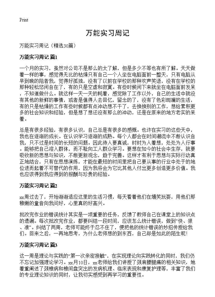 万能实习周记30篇