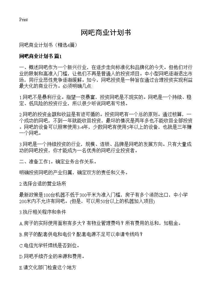 网吧商业计划书4篇