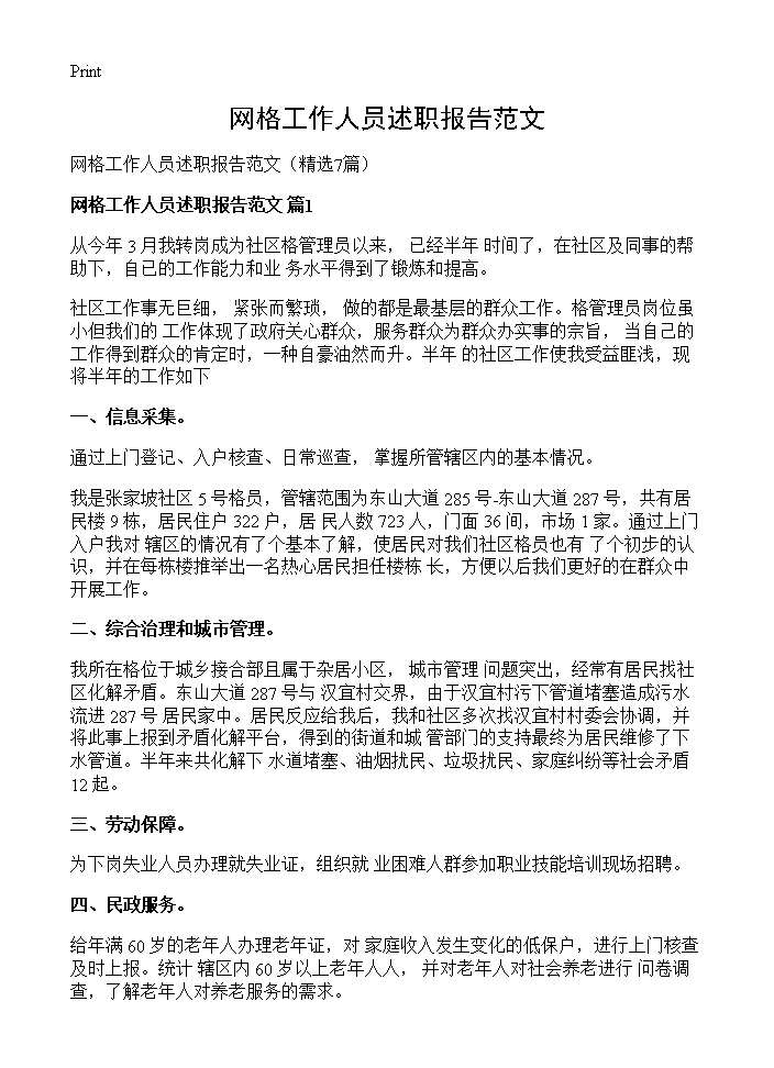 网格工作人员述职报告范文7篇