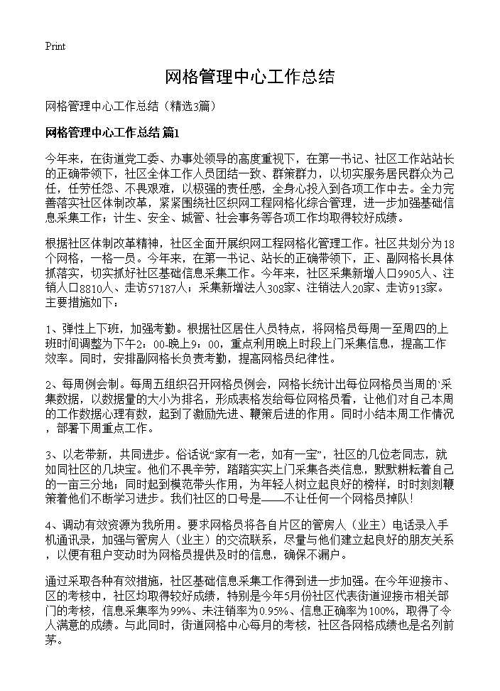 网格管理中心工作总结3篇