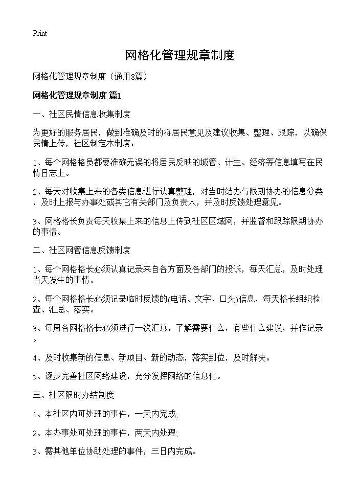 网格化管理规章制度8篇