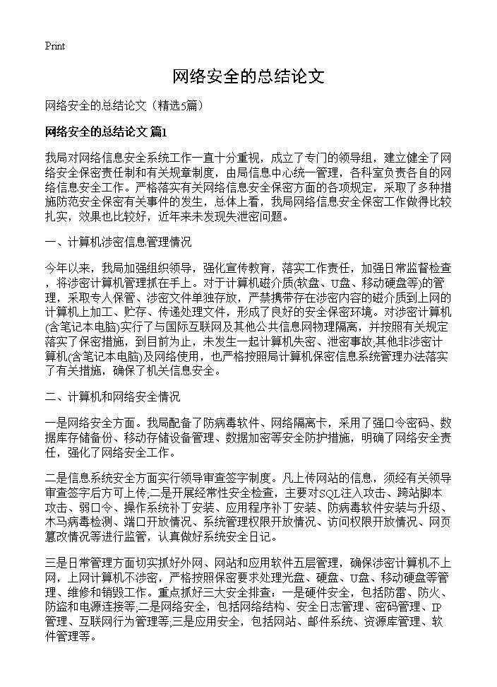 网络安全的总结论文5篇