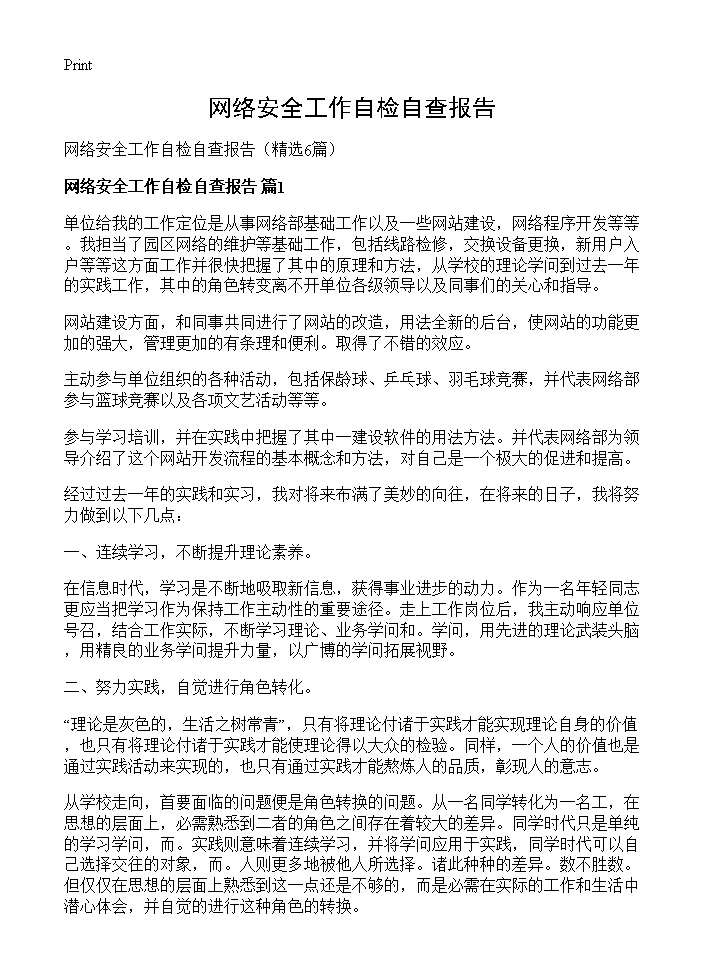 网络安全工作自检自查报告6篇