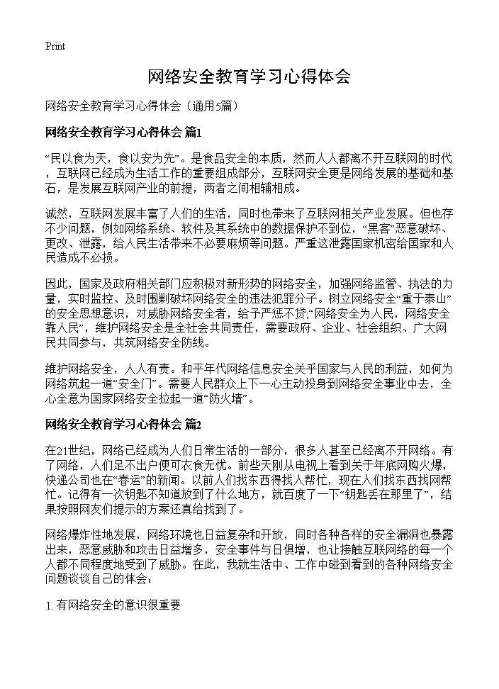 网络安全教育学习心得体会5篇