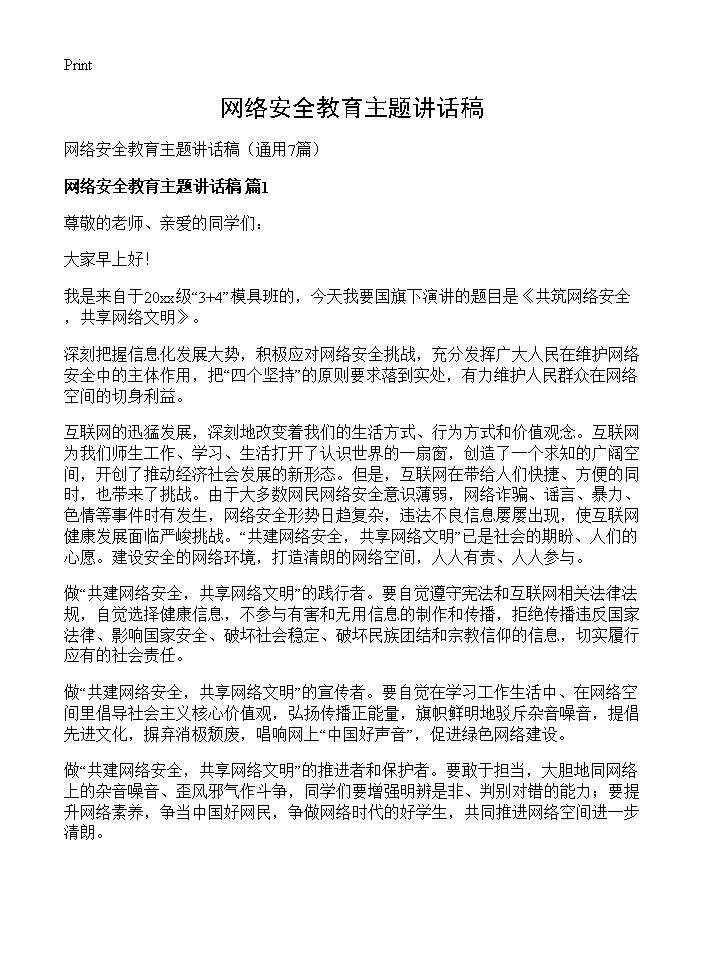 网络安全教育主题讲话稿7篇