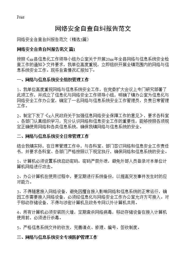 网络安全自查自纠报告范文3篇