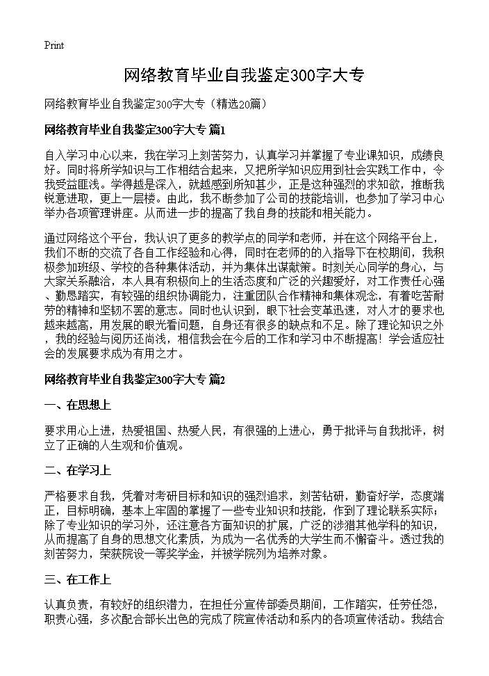 网络教育毕业自我鉴定300字大专20篇