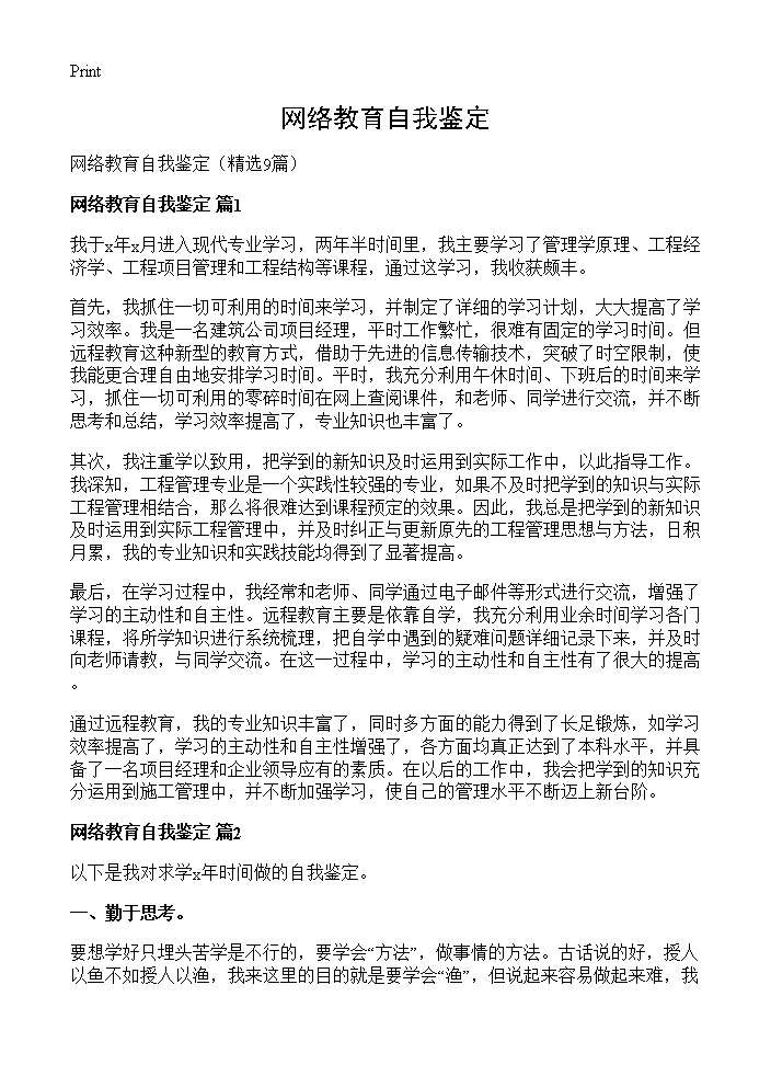 网络教育自我鉴定9篇