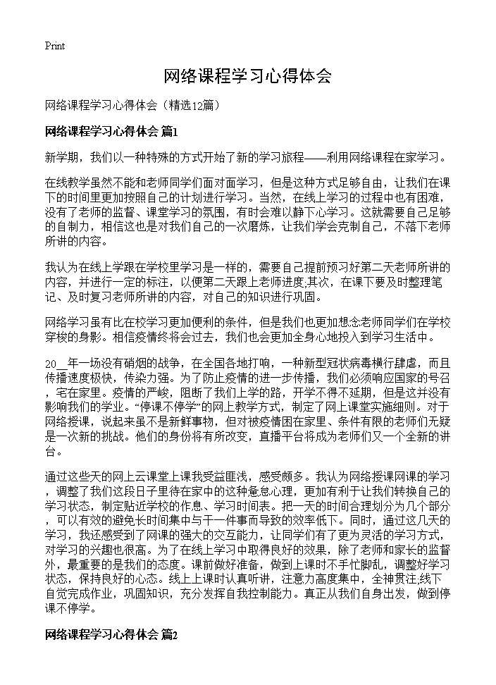 网络课程学习心得体会12篇