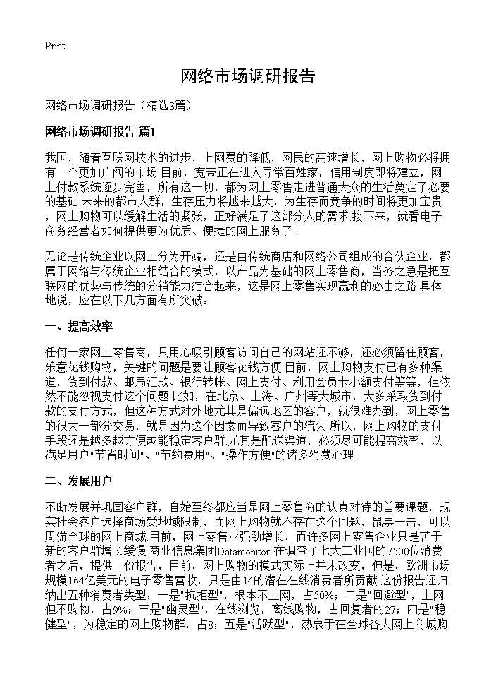 网络市场调研报告3篇