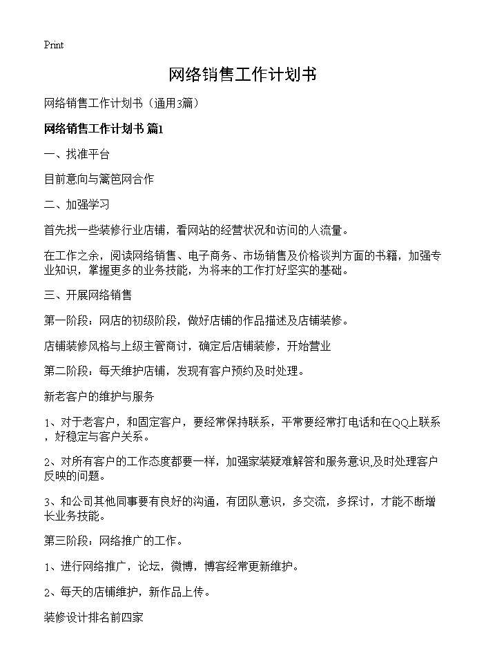 网络销售工作计划书3篇