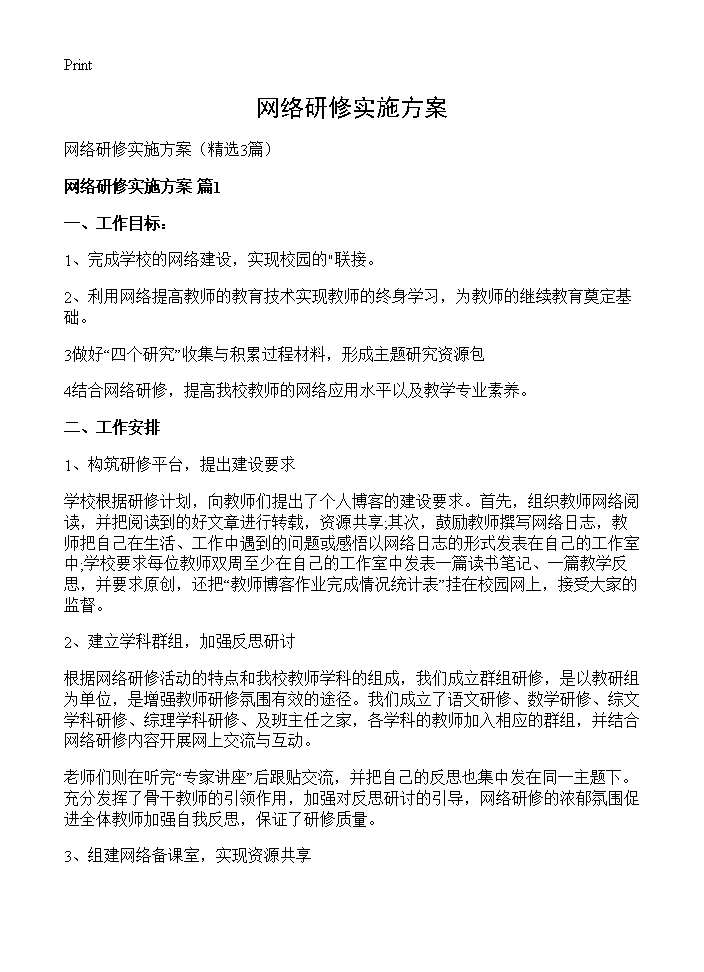 网络研修实施方案3篇