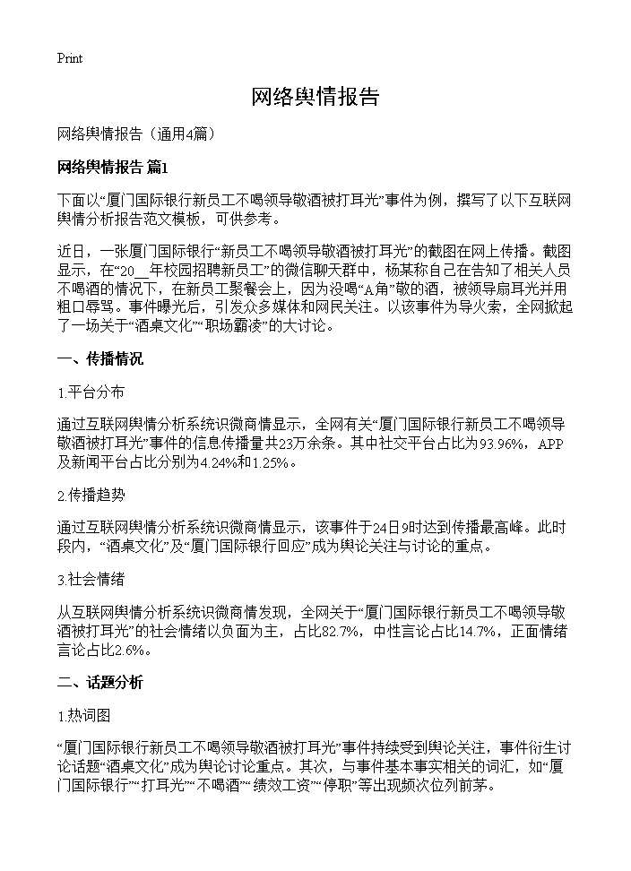 网络舆情报告4篇