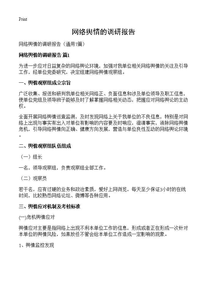 网络舆情的调研报告7篇