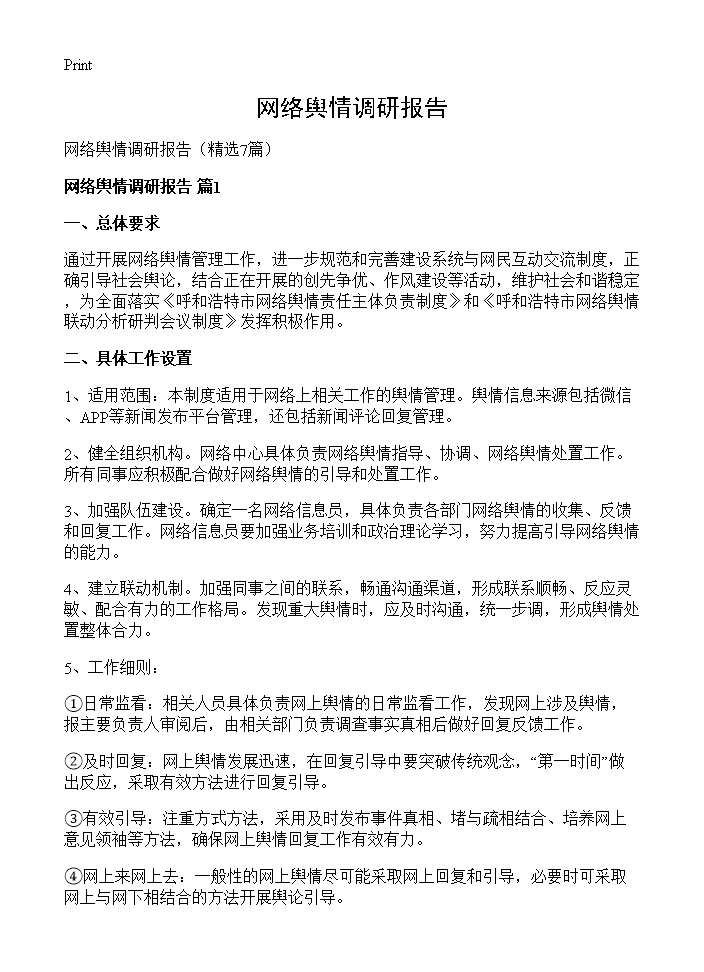 网络舆情调研报告7篇