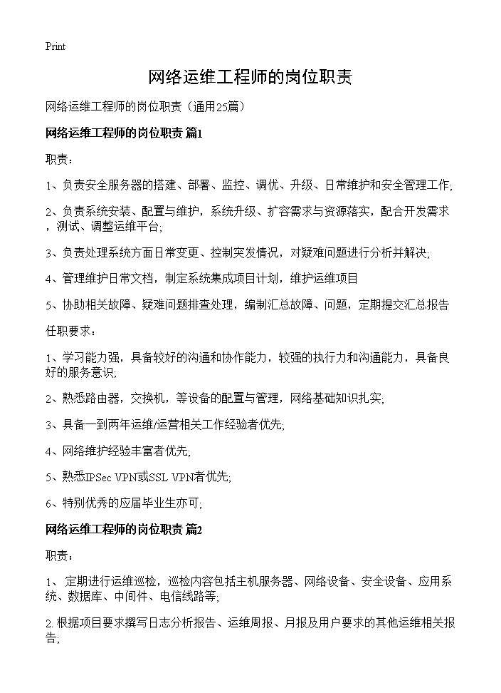 网络运维工程师的岗位职责25篇