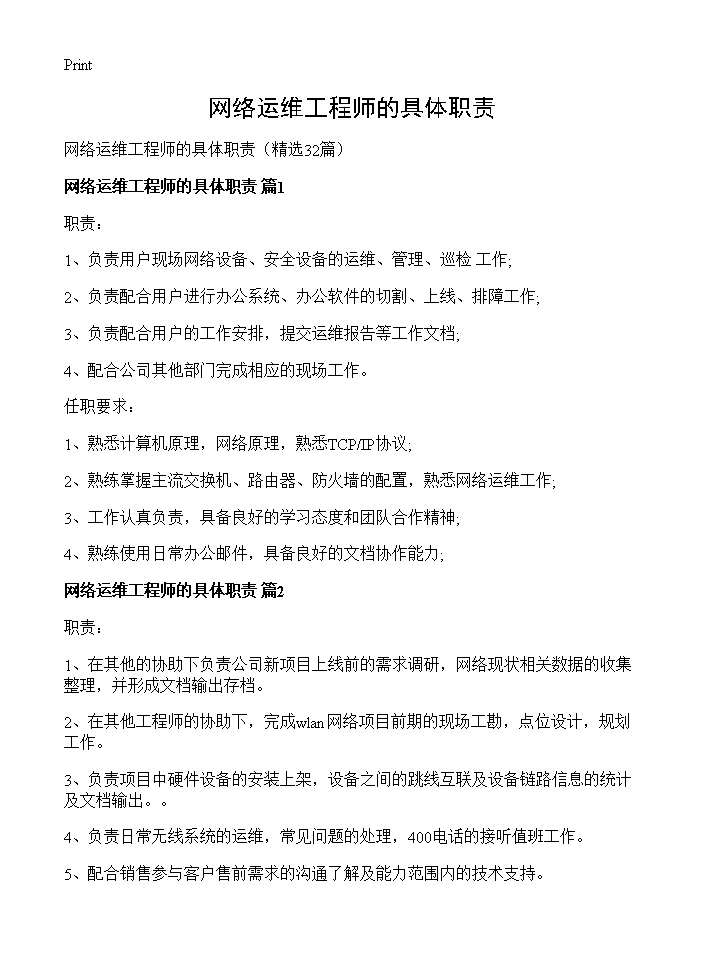 网络运维工程师的具体职责32篇