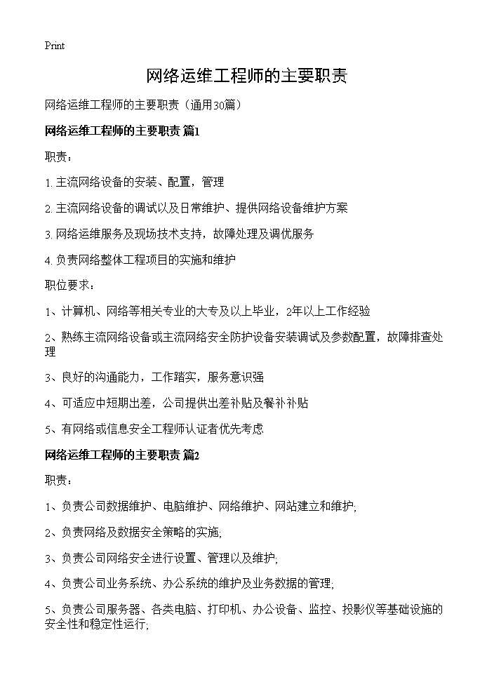 网络运维工程师的主要职责30篇