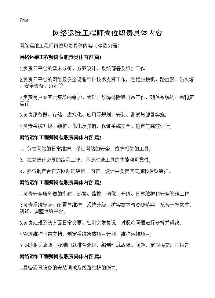 网络运维工程师岗位职责具体内容31篇