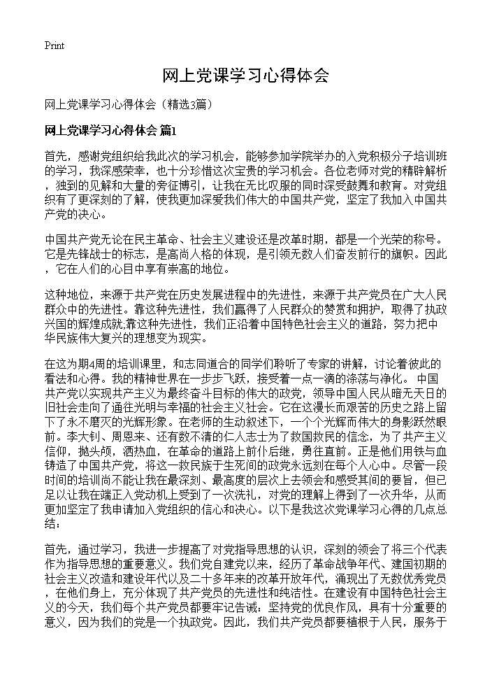 网上党课学习心得体会3篇