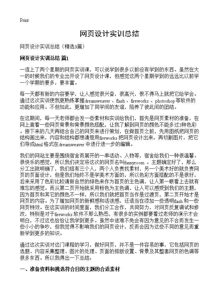 网页设计实训总结9篇