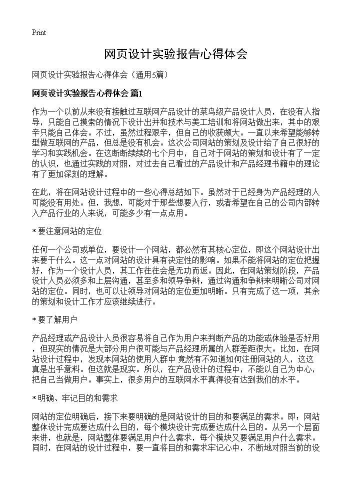 网页设计实验报告心得体会5篇