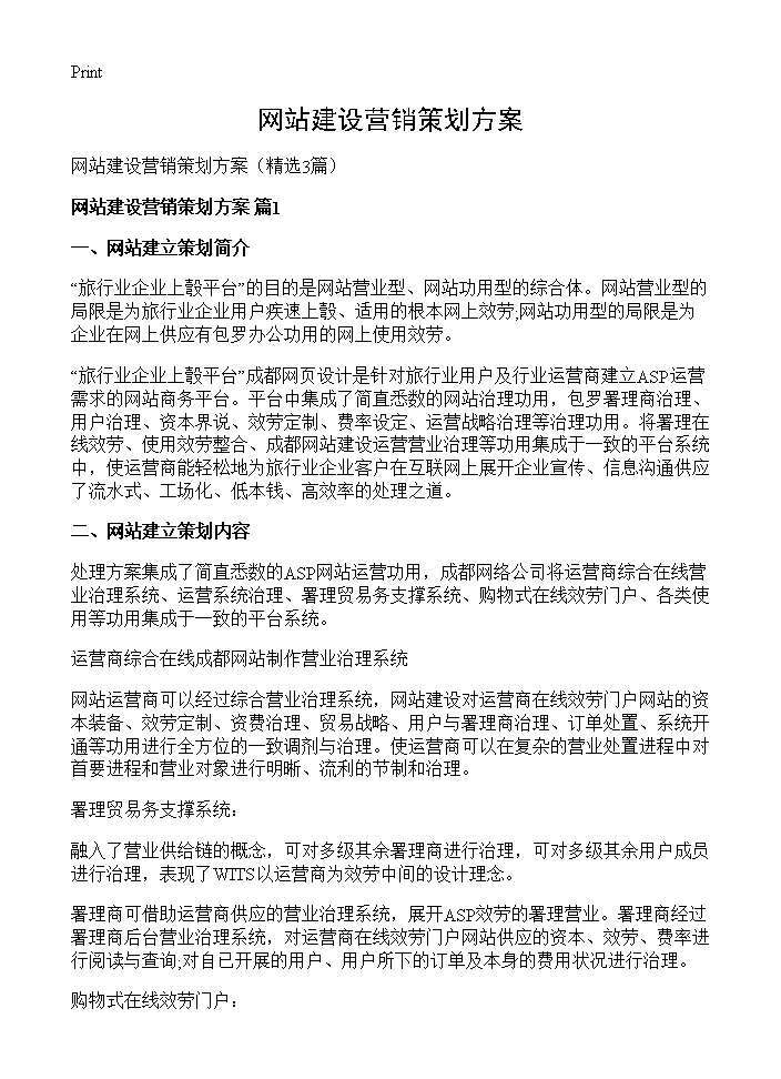 网站建设营销策划方案3篇