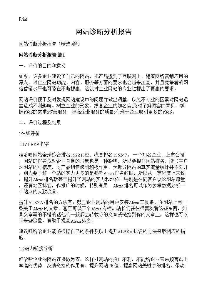 网站诊断分析报告3篇