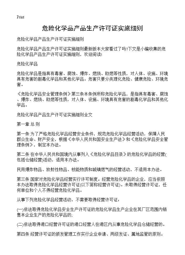 危险化学品产品生产许可证实施细则