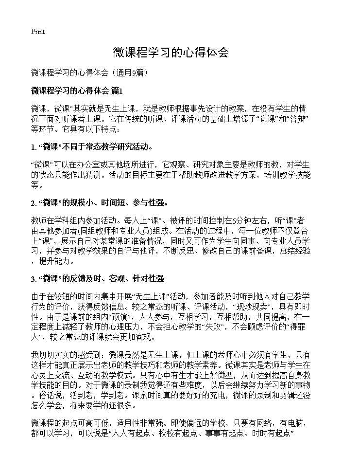 微课程学习的心得体会9篇