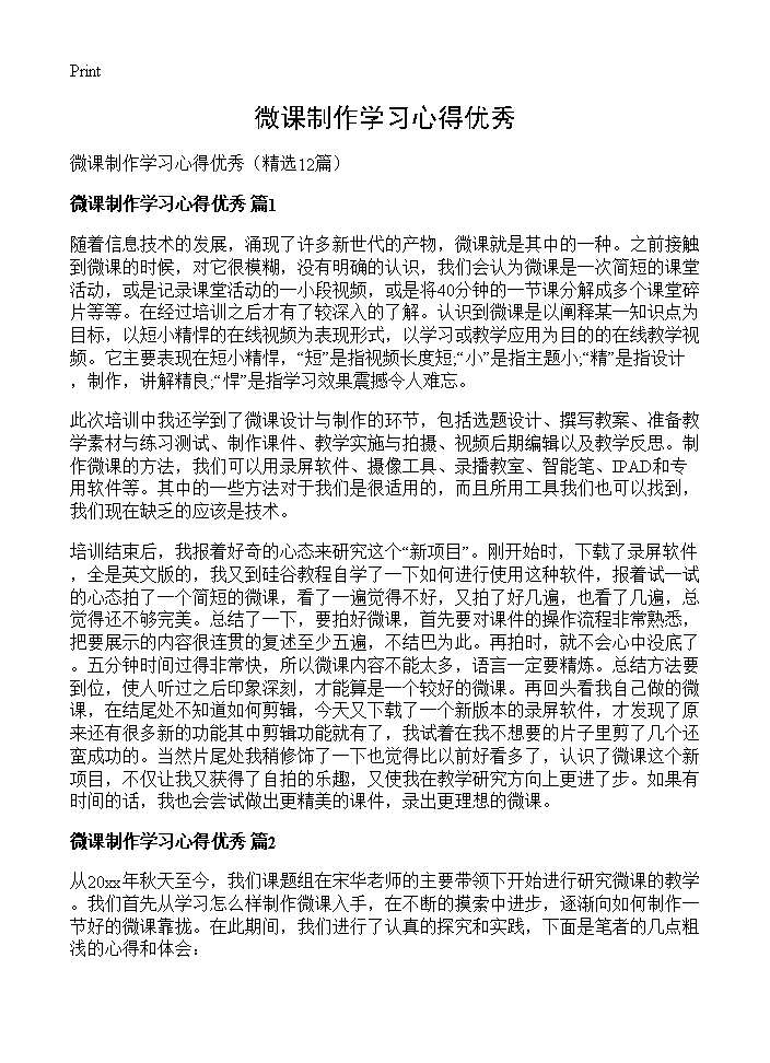 微课制作学习心得优秀12篇