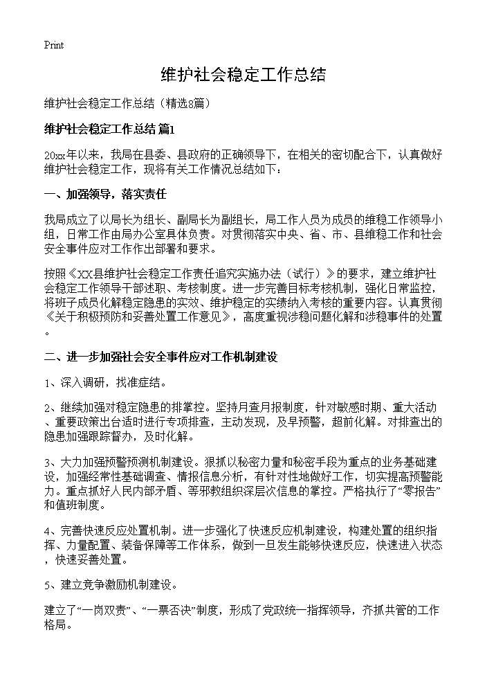 维护社会稳定工作总结8篇