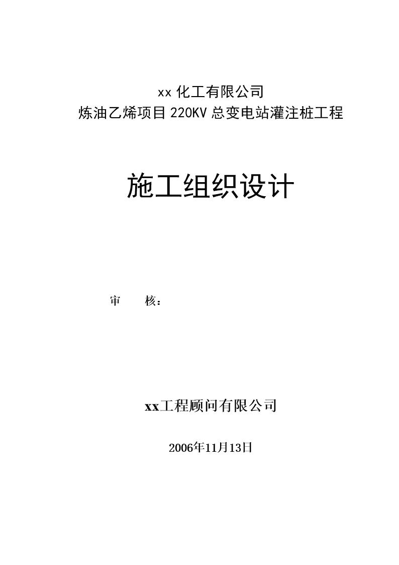 某乙烯项目220kv总变电站冲孔灌注桩工程施工组织设计