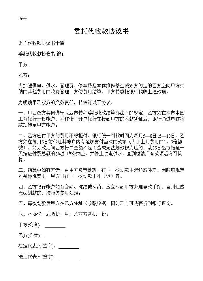 委托代收款协议书