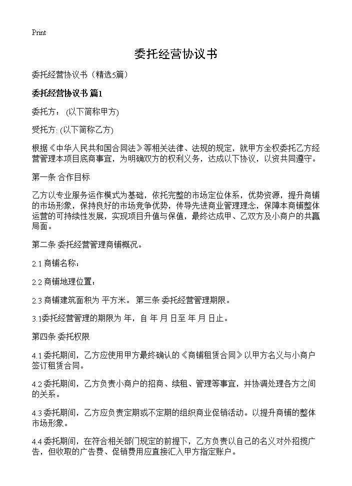 委托经营协议书5篇