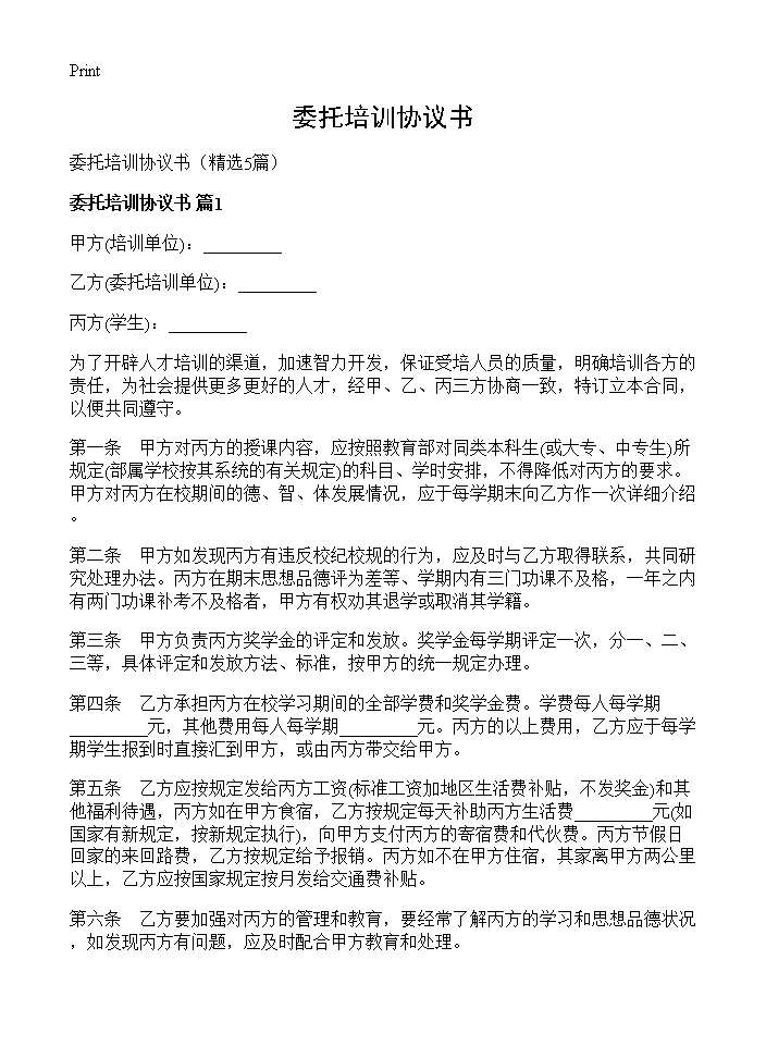 委托培训协议书5篇