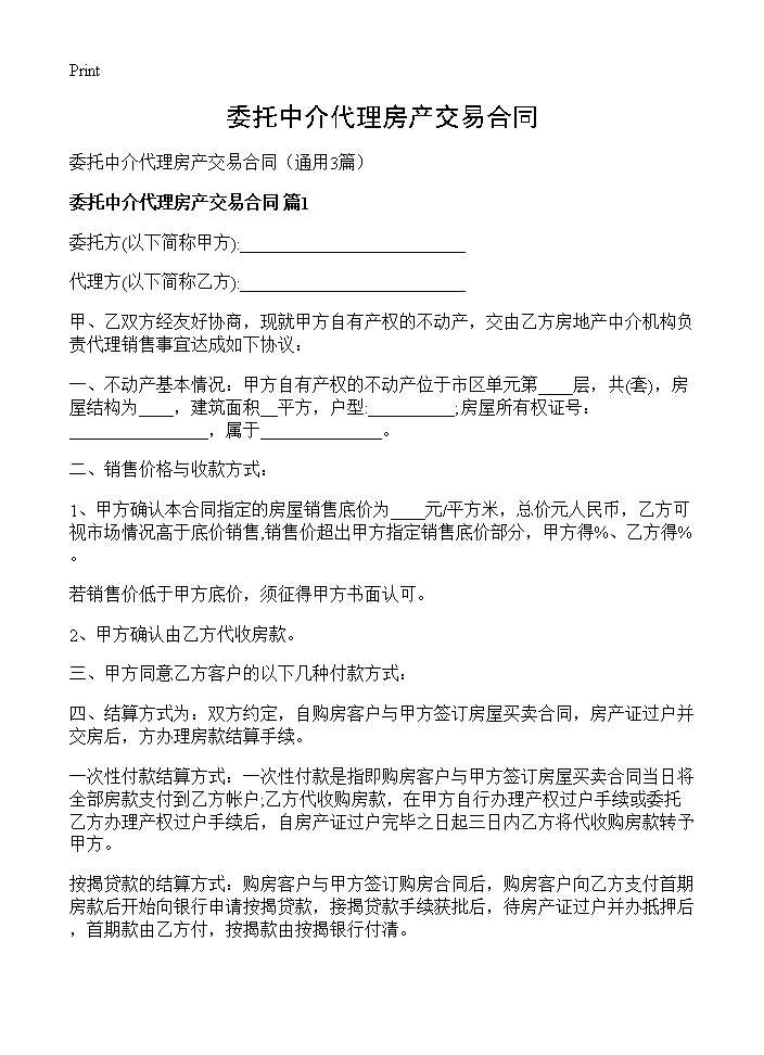 委托中介代理房产交易合同3篇