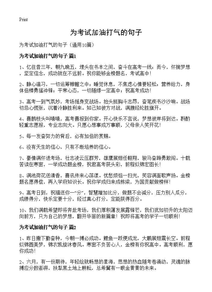 为考试加油打气的句子10篇