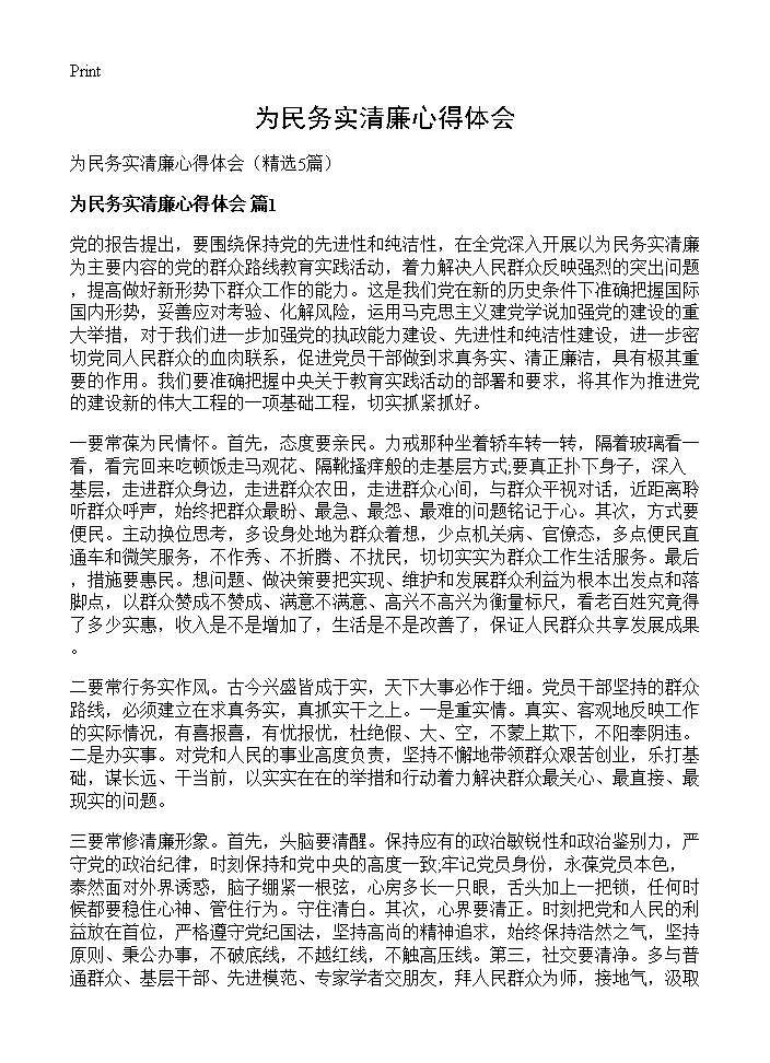 为民务实清廉心得体会5篇