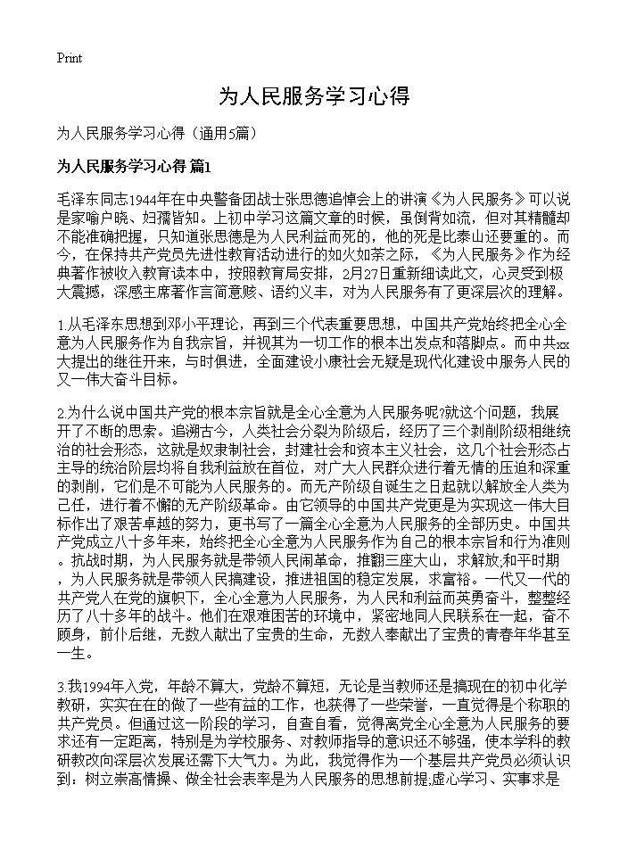 为人民服务学习心得5篇