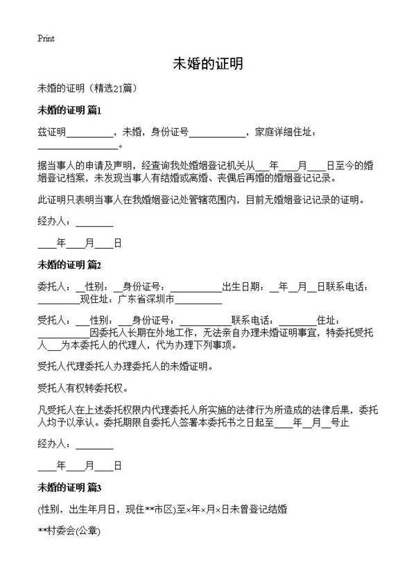 未婚的证明21篇