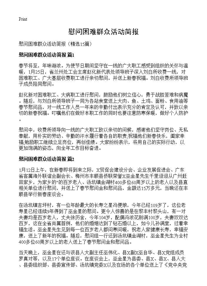 慰问困难群众活动简报15篇