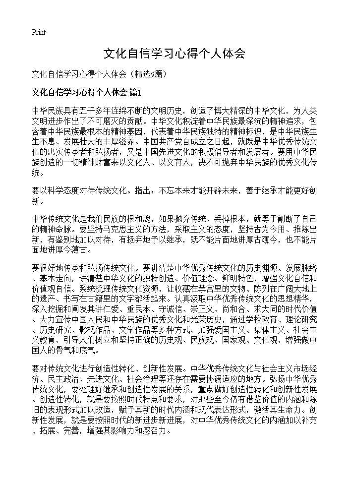 文化自信学习心得个人体会9篇