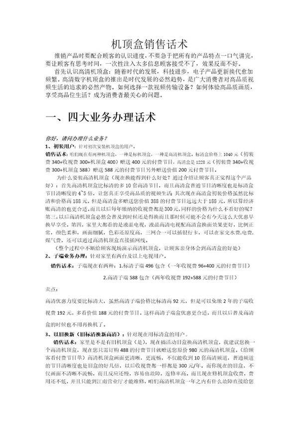 机顶盒销售话术