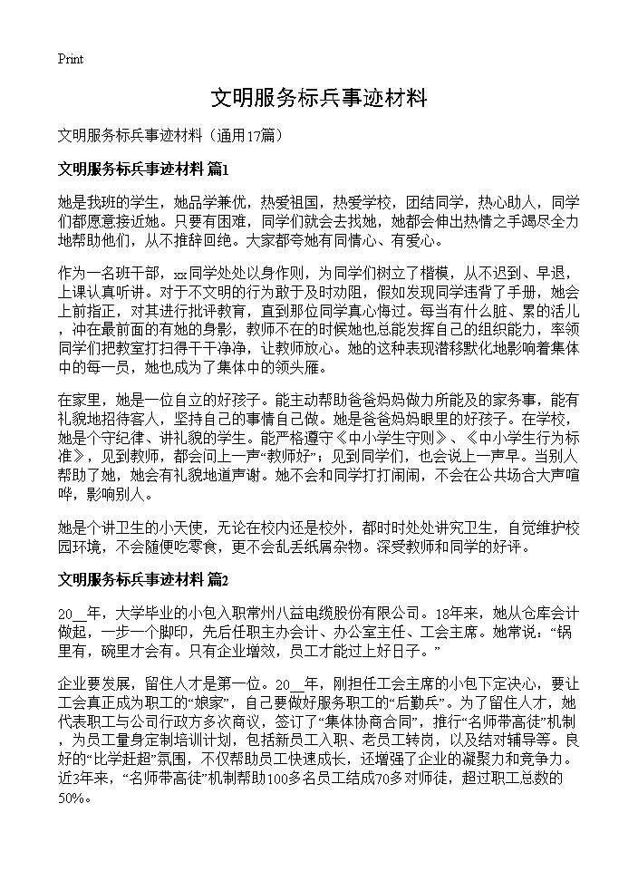 文明服务标兵事迹材料17篇