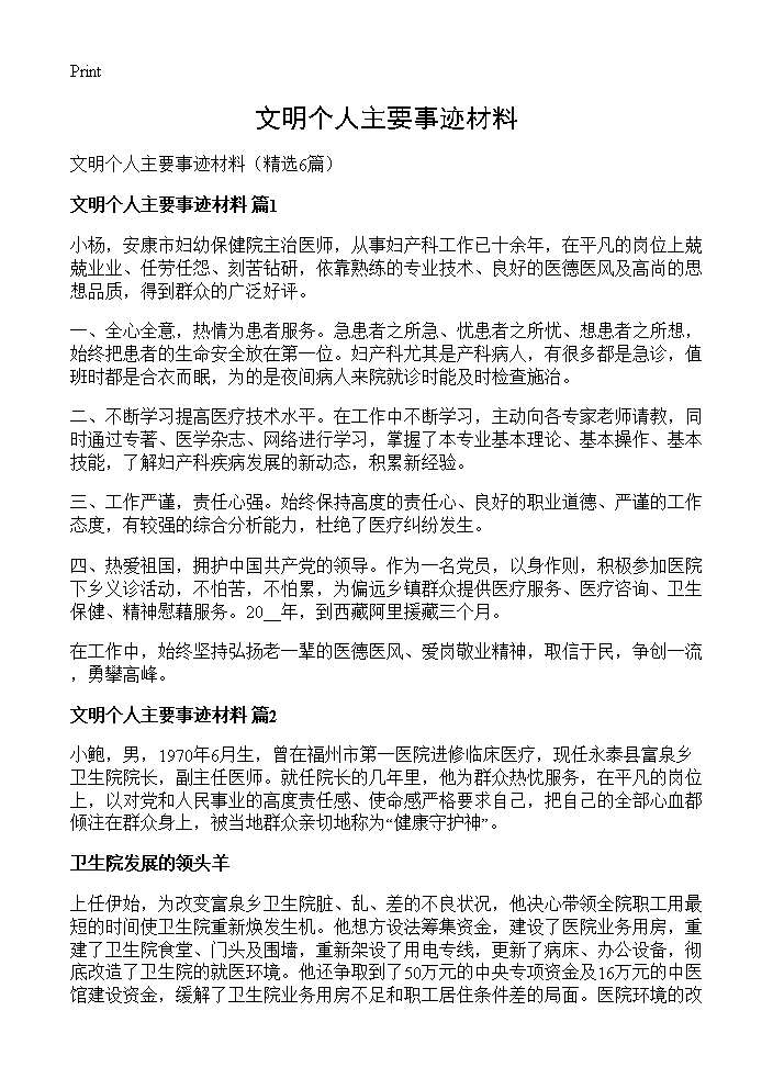 文明个人主要事迹材料6篇