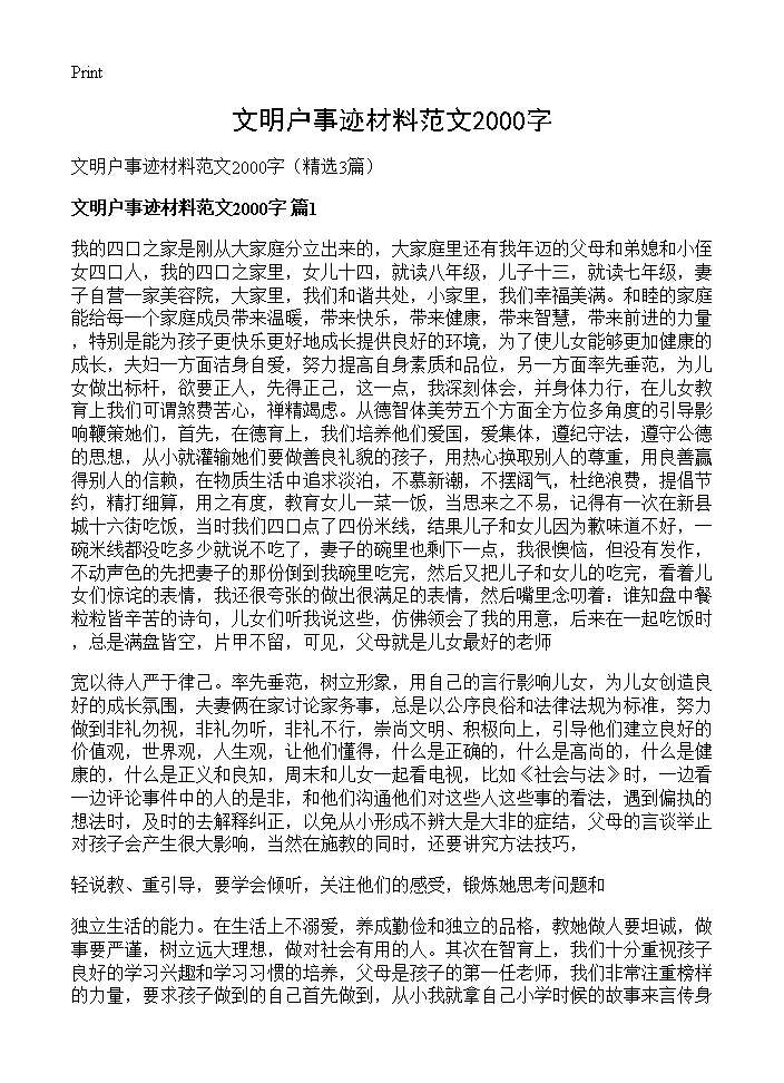 文明户事迹材料范文2000字3篇