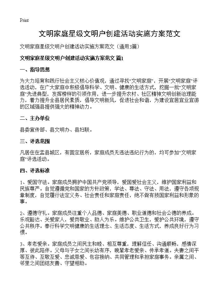 文明家庭星级文明户创建活动实施方案范文3篇