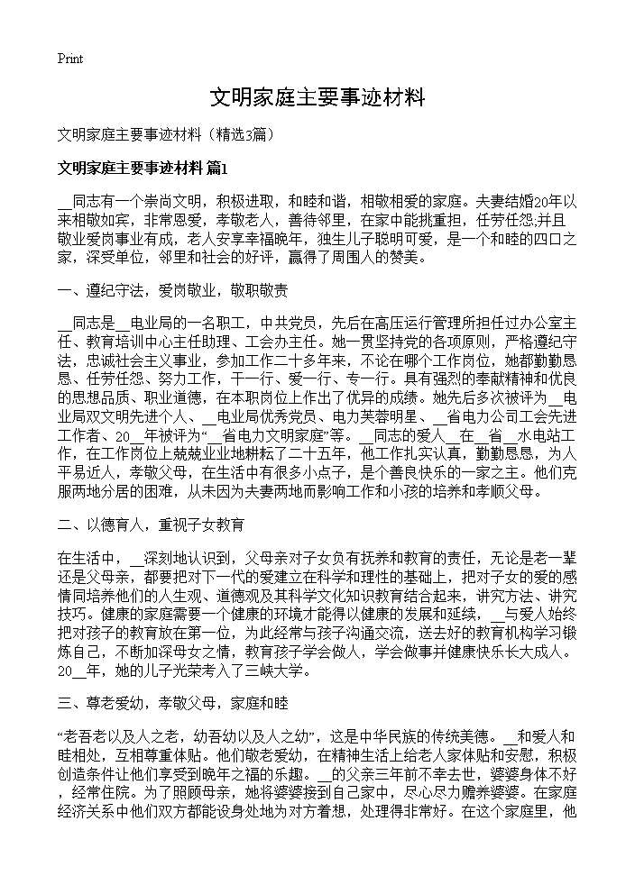 文明家庭主要事迹材料3篇