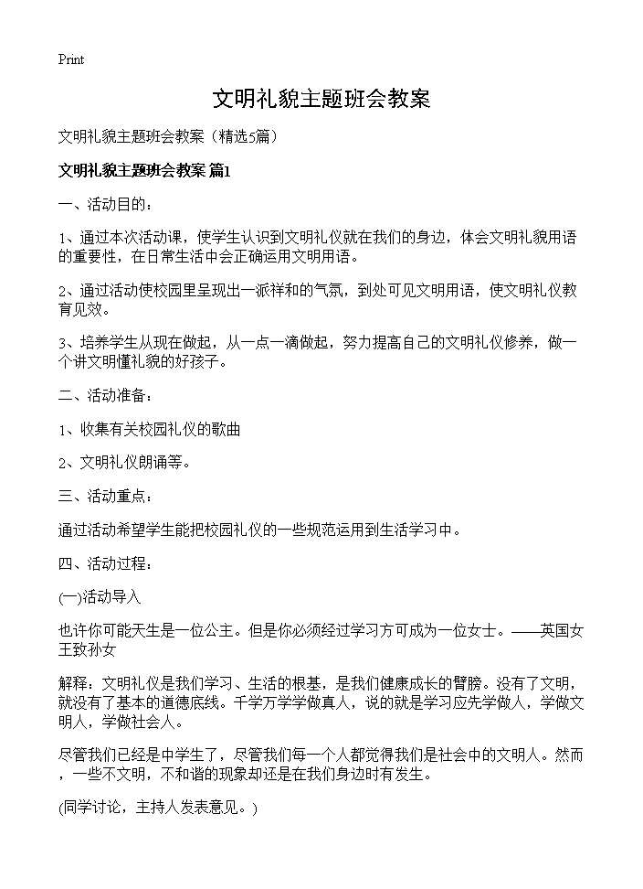 文明礼貌主题班会教案5篇